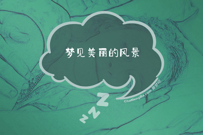 梦见美丽的风景