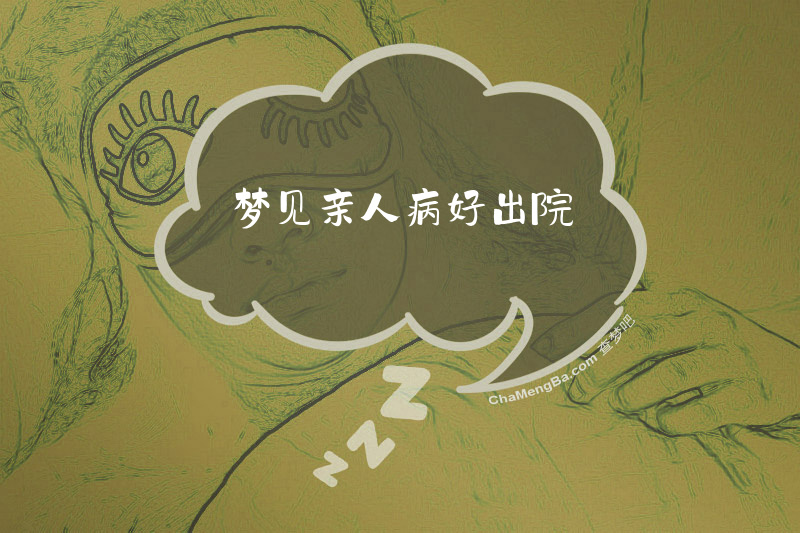梦见亲人病好出院
