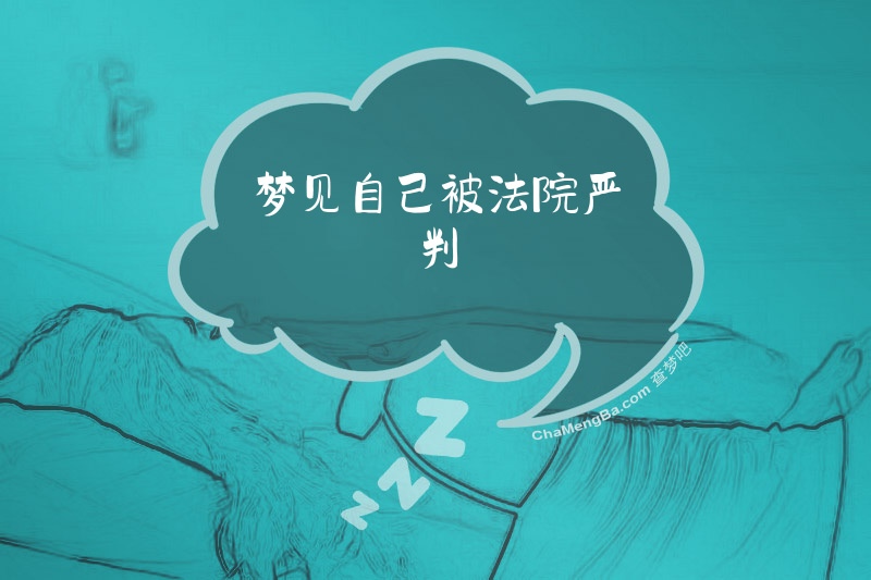 梦见自己被法院严判