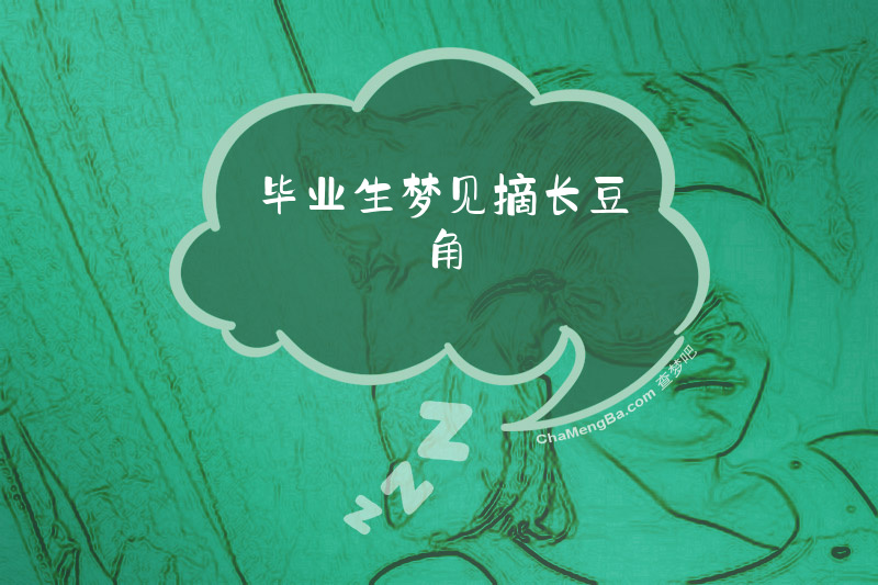 毕业生梦见摘长豆角