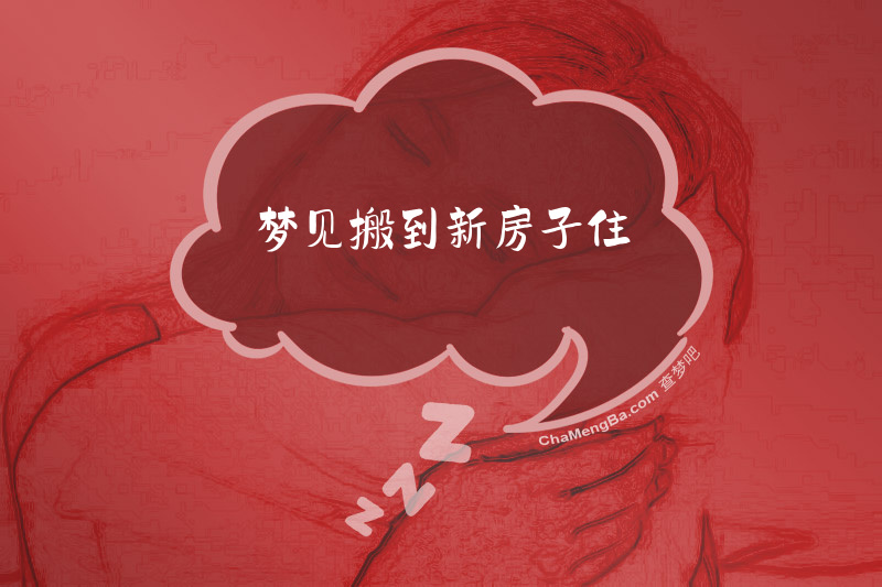 梦见搬到新房子住