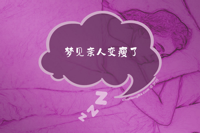 梦见亲人变瘦了