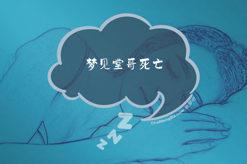 梦见堂哥死亡