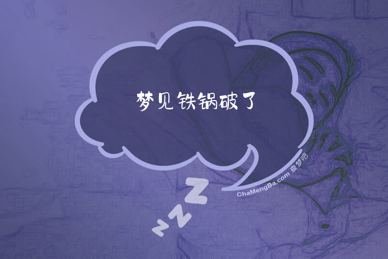 梦见铁锅破了