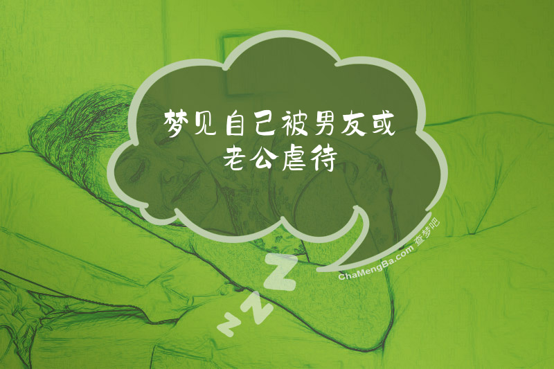 梦见自己被男友或老公虐待