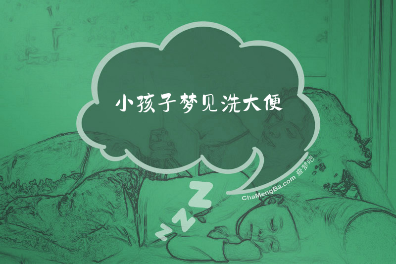 小孩子梦见洗大便