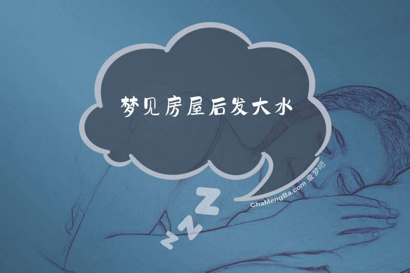 梦见房屋后发大水