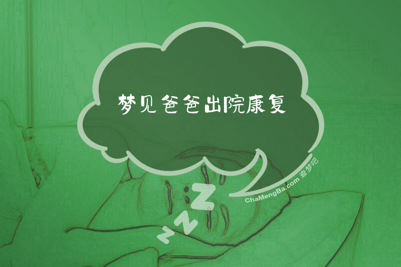 梦见爸爸出院康复