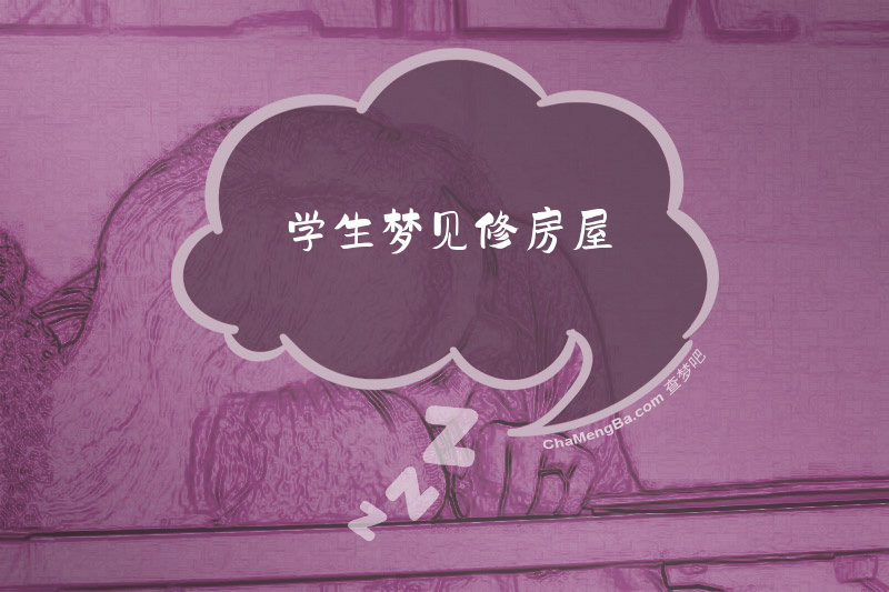 学生梦见修房屋