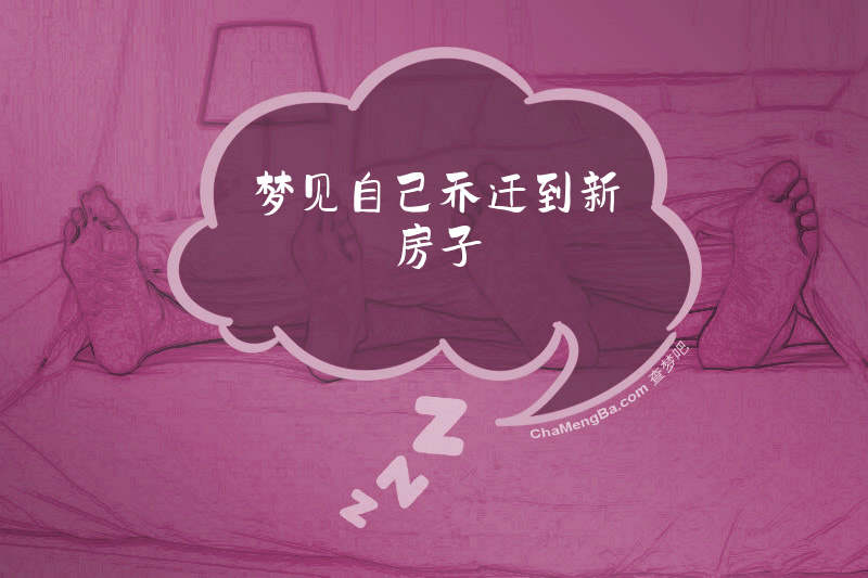 梦见自己乔迁到新房子