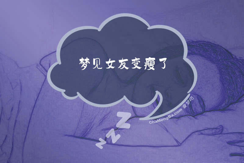 梦见女友变瘦了
