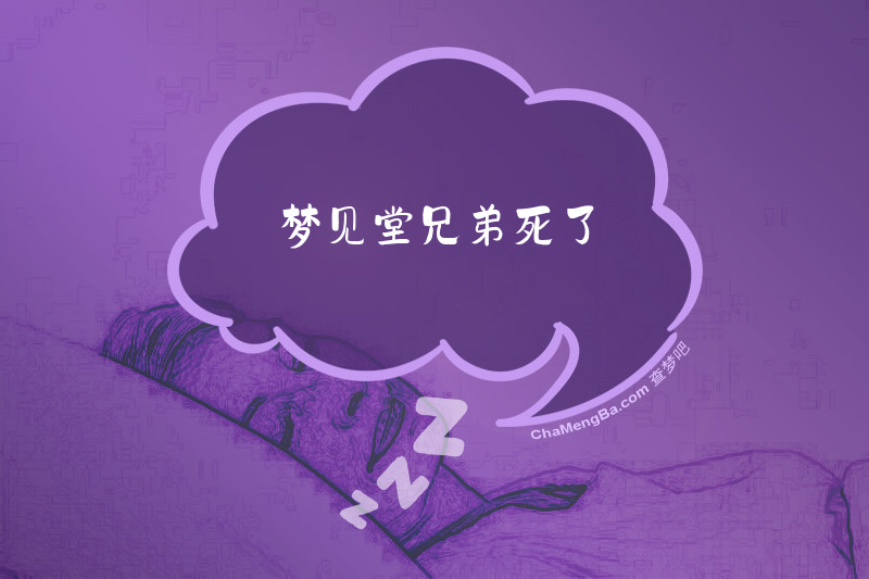 梦见堂兄弟死了