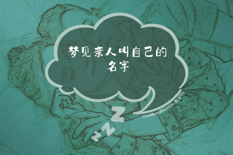 梦见亲人叫自己的名字