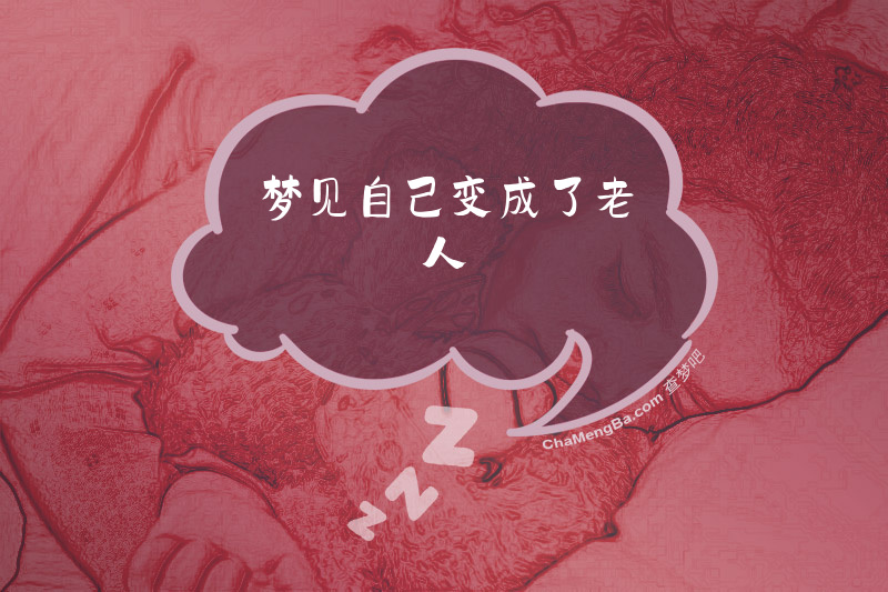 梦见自己变成了老人