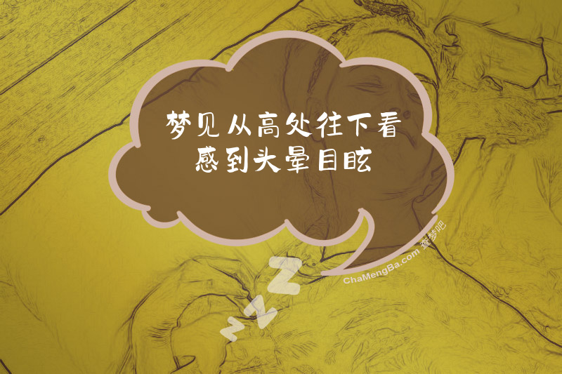 梦见从高处往下看感到头晕目眩