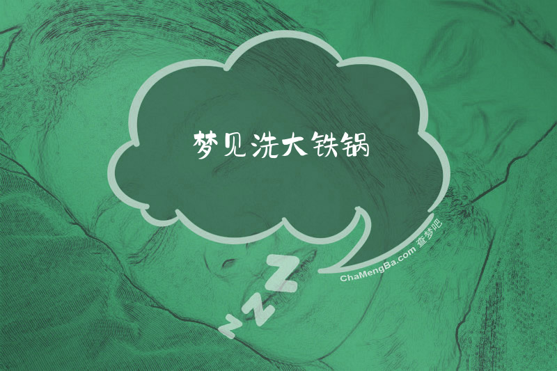 梦见洗大铁锅