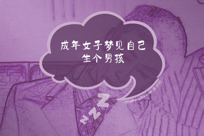 成年女子梦见自己生个男孩