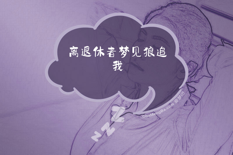 离退休者梦见狼追我