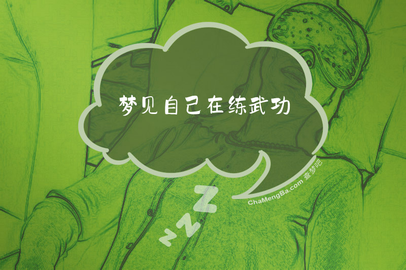 梦见自己在练武功