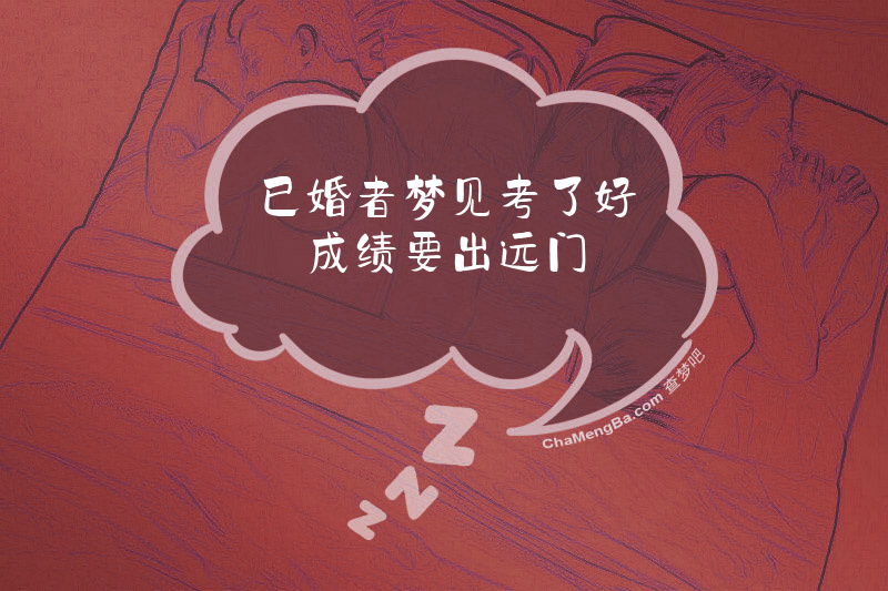 已婚者梦见考了好成绩要出远门
