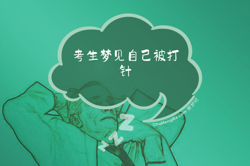 考生梦见自己被打针