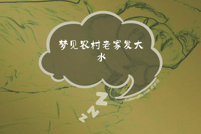 梦见农村老家发大水