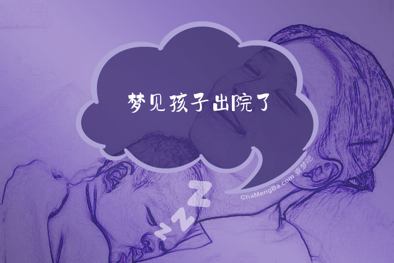 梦见孩子出院了