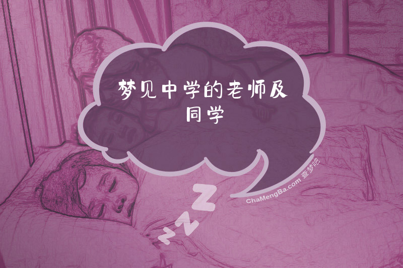 梦见中学的老师及同学