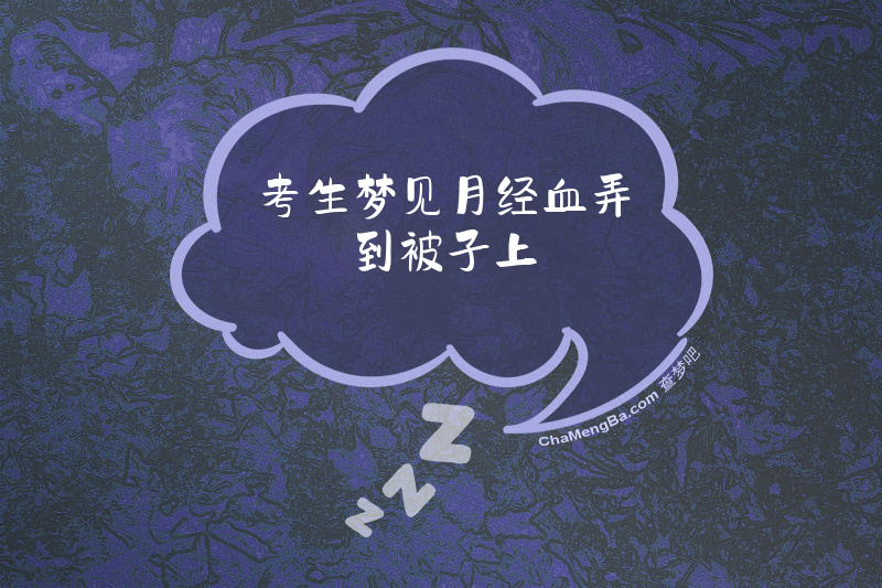 考生梦见月经血弄到被子上