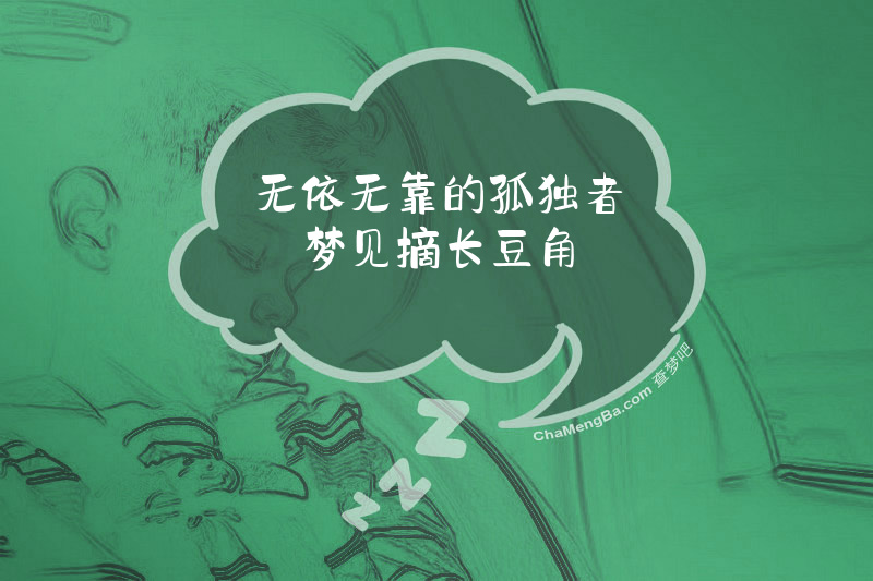 无依无靠的孤独者梦见摘长豆角