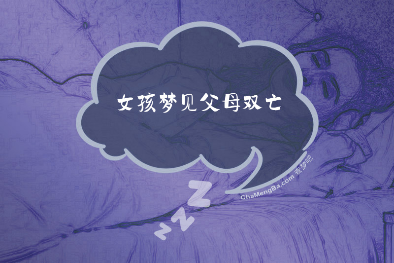 女孩梦见父母双亡