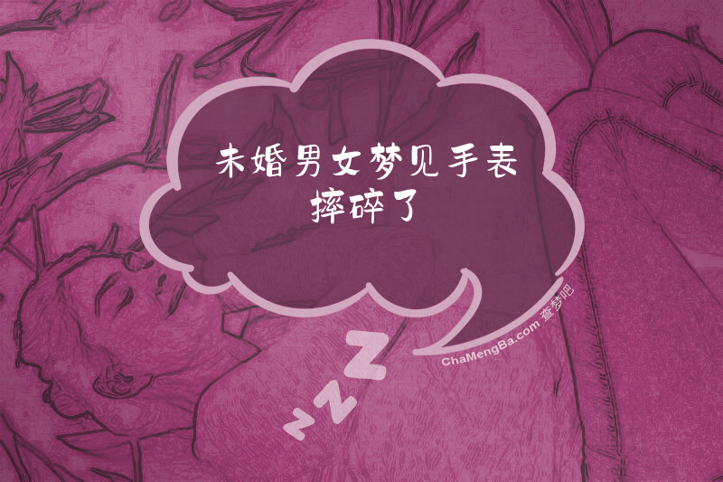 未婚男女梦见手表摔碎了