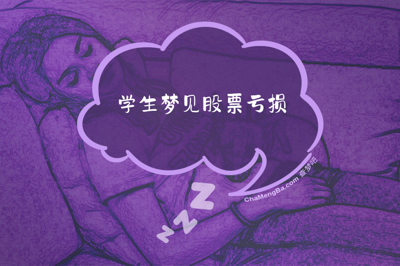 学生梦见股票亏损
