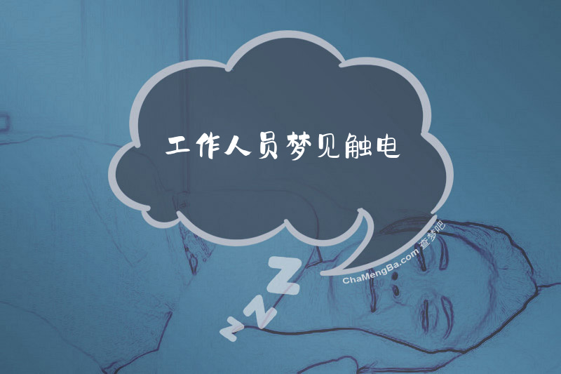 工作人员梦见触电