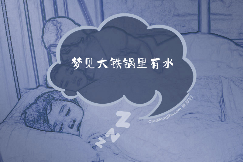 梦见大铁锅里有水