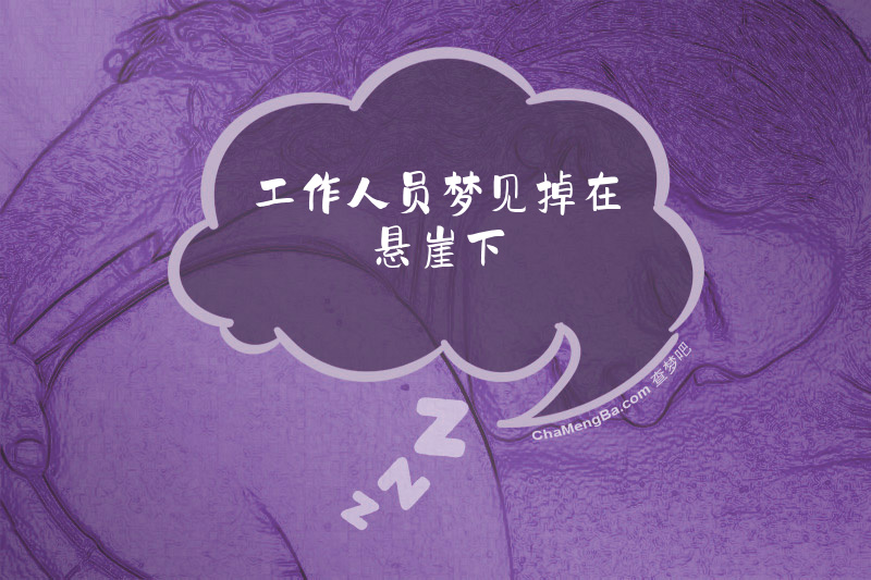 工作人员梦见掉在悬崖下