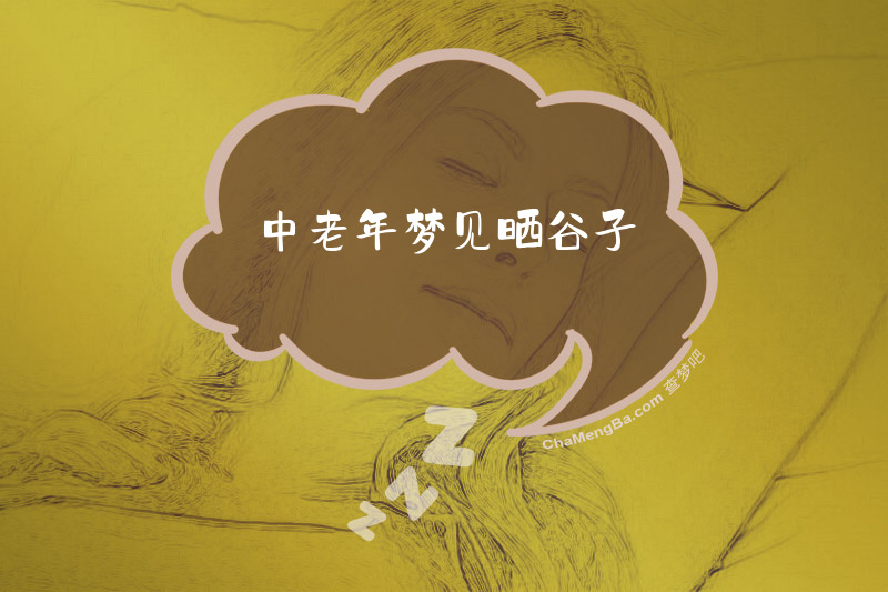 中老年梦见晒谷子
