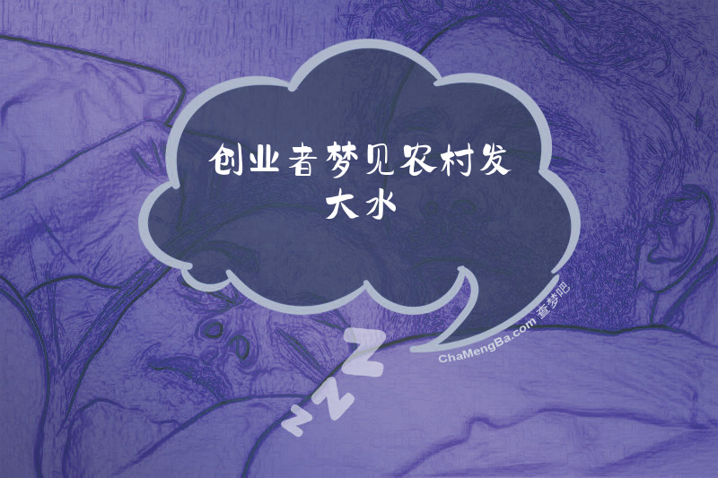 创业者梦见农村发大水