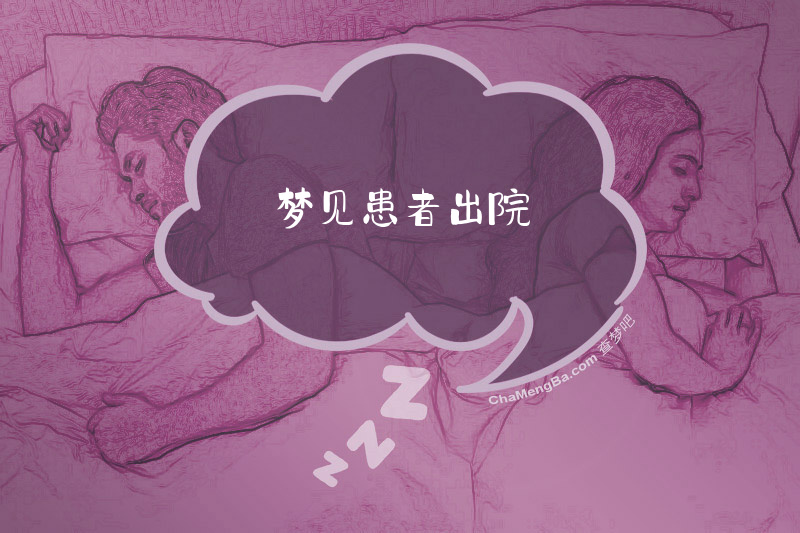梦见患者出院