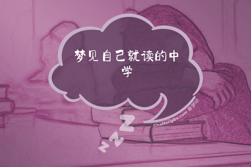 梦见自己就读的中学