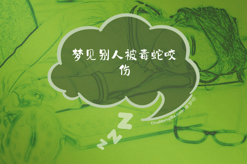 梦见别人被毒蛇咬伤
