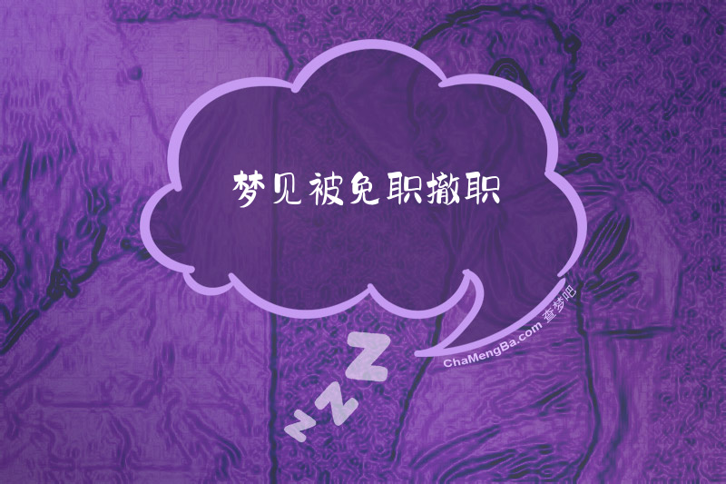 梦见被免职撤职
