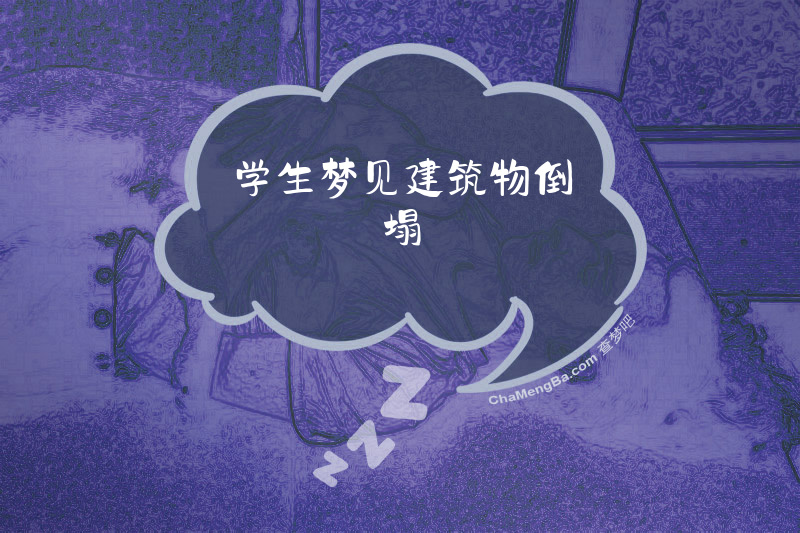 学生梦见建筑物倒塌