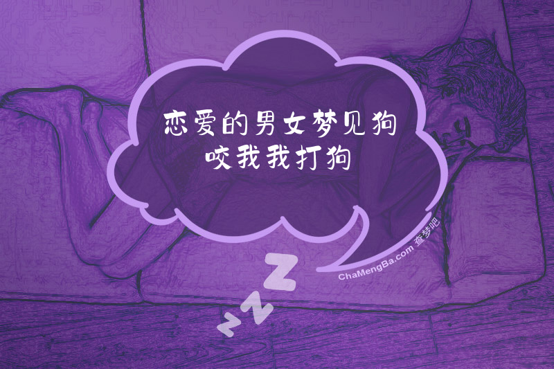 恋爱的男女梦见狗咬我我打狗