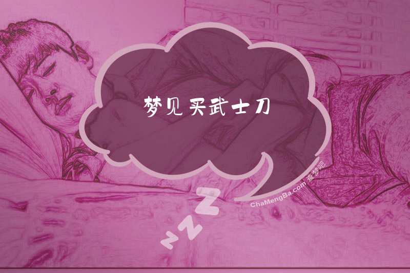 梦见买武士刀