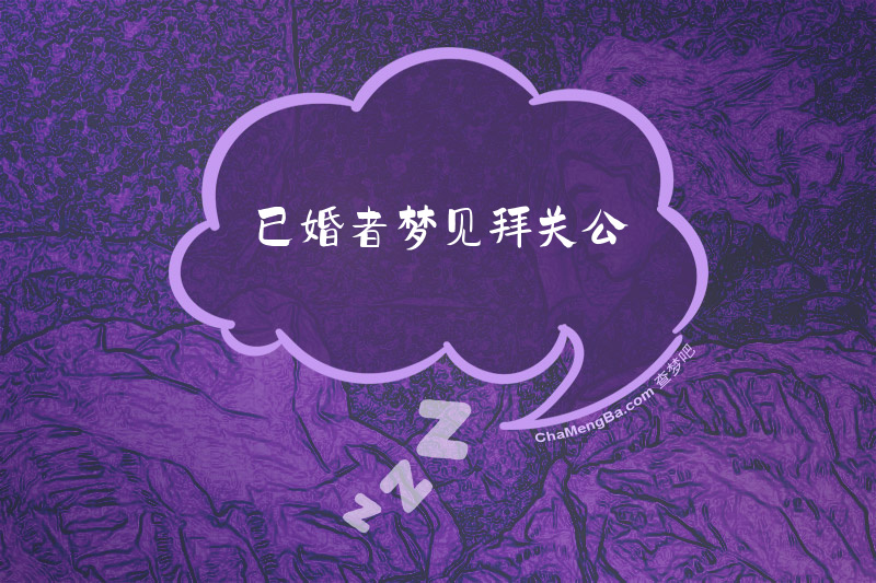 已婚者梦见拜关公