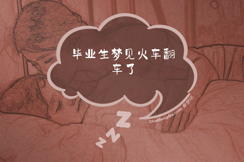 毕业生梦见火车翻车了