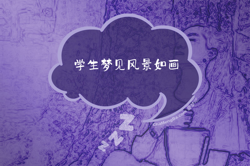 学生梦见风景如画