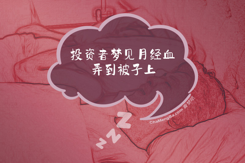 投资者梦见月经血弄到被子上