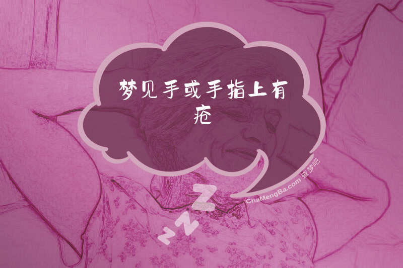 梦见手或手指上有疮